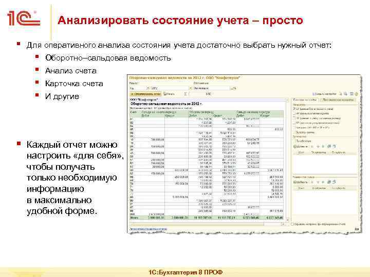 Анализировать состояние учета – просто § Для оперативного анализа состояния учета достаточно выбрать нужный