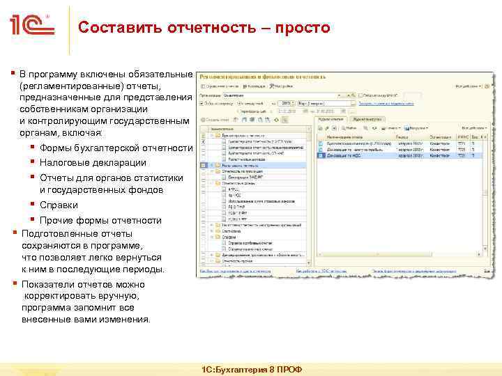 Составить отчетность – просто § В программу включены обязательные (регламентированные) отчеты, предназначенные для представления