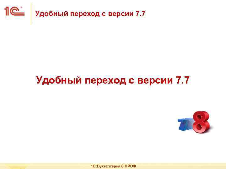 Удобный переход с версии 7. 7 1 С: Бухгалтерия 8 ПРОФ 