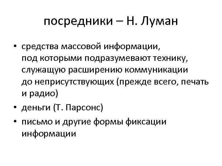 посредники – Н. Луман • средства массовой информации, под которыми подразумевают технику, служащую расширению