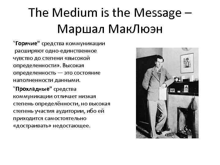 The Medium is the Message – Маршал Мак. Люэн 