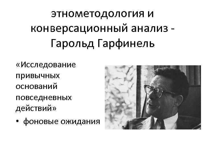 Этнометодология. Конверсационный анализ. Теория коммуникативного приспособления. Теория коммуникативного приспособления Ховард Джайлз. Конверсационный анализ в социологии.