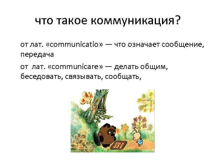 что такое коммуникация? от лат. «communicatio» — что означает сообщение, передача от лат. «communicare»