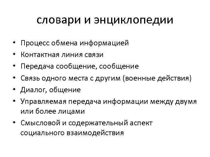 словари и энциклопедии Процесс обмена информацией Контактная линия связи Передача сообщение, сообщение Связь одного