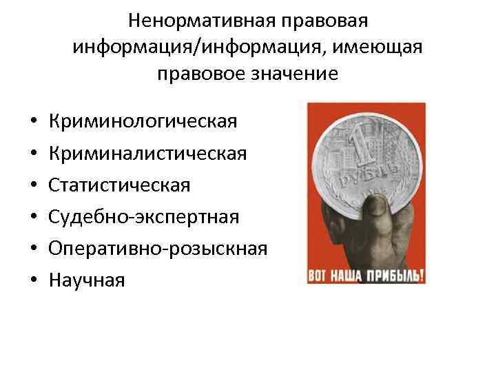 1 правовая информация. Ненормативная правовая информация. К ненормативной правовой информации относится. Нормативная и ненормативная правовая информация. Ненормативная неправовая информация примеры.