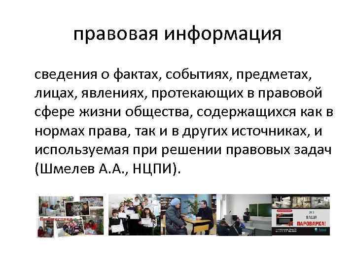 правовая информация сведения о фактах, событиях, предметах, лицах, явлениях, протекающих в правовой сфере жизни