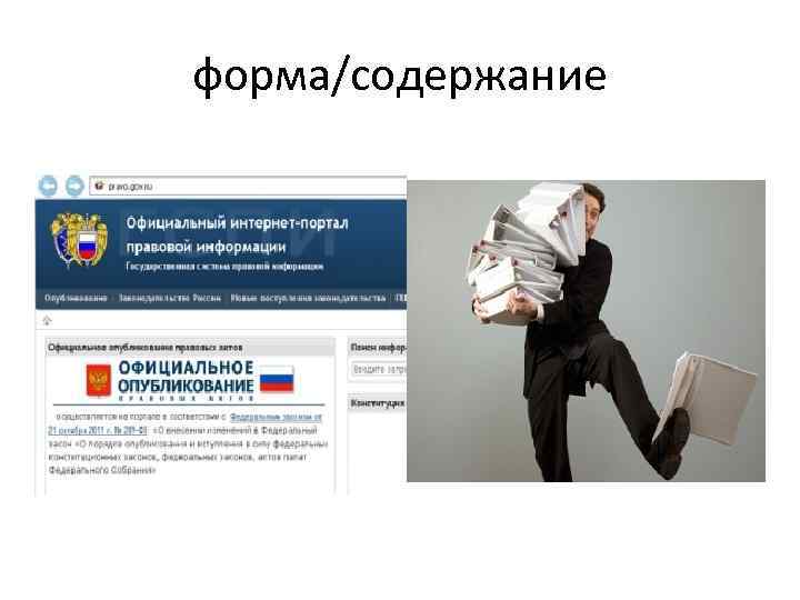 форма/содержание 
