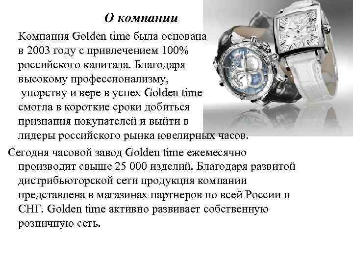 О компании Компания Golden time была основана в 2003 году с привлечением 100% российского