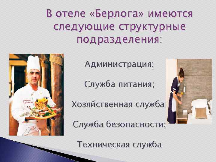 В отеле «Берлога» имеются следующие структурные подразделения: Администрация; Служба питания; Хозяйственная служба; Служба безопасности;