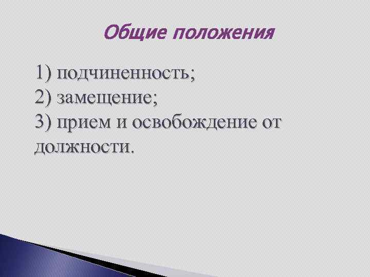 Общие положения 1) подчиненность; 2) замещение; 3) прием и освобождение от должности. 