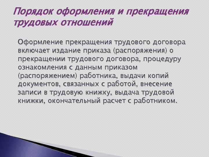 Порядок оформления и прекращения трудовых отношений Оформление прекращения трудового договора включает издание приказа (распоряжения)