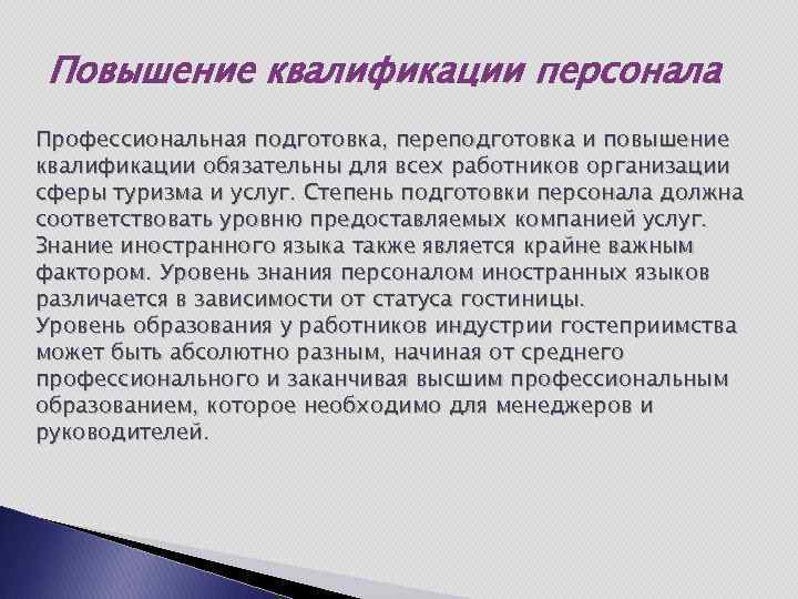 Повышение квалификации персонала Профессиональная подготовка, переподготовка и повышение квалификации обязательны для всех работников организации