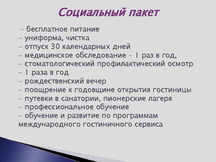 Льготы для сотрудников. Социальный пакет. Социальный пакет работника. Социальный пакет персонала. Социальный пакет это на работе.