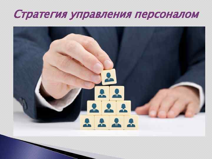 Стратегия управления персоналом 