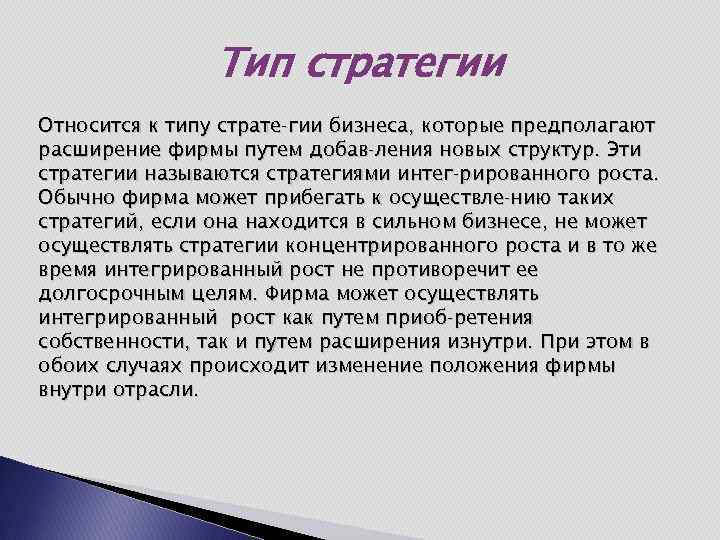 Тип стратегии Относится к типу страте гии бизнеса, которые предполагают расширение фирмы путем добав