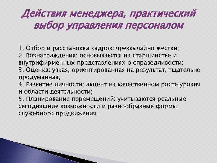 Действия менеджера, практический выбор управления персоналом 1. Отбор и расстановка кадров: чрезвычайно жестки; 2.