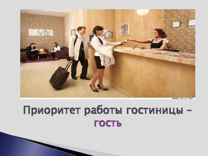 Приоритет работы гостиницы – гость 