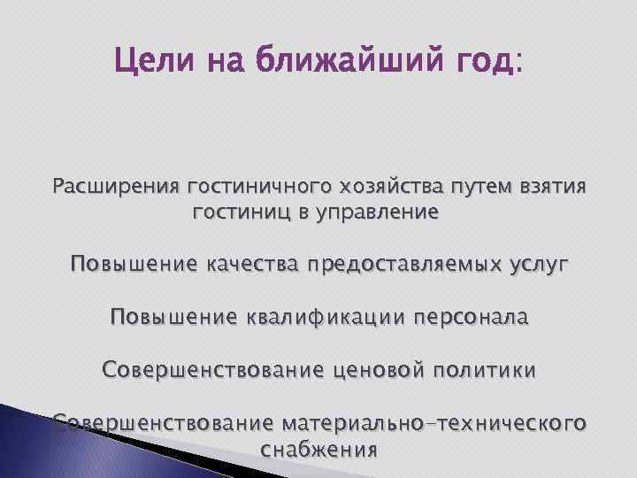 Цели на ближайший год: Расширения гостиничного хозяйства путем взятия гостиниц в управление Повышение качества