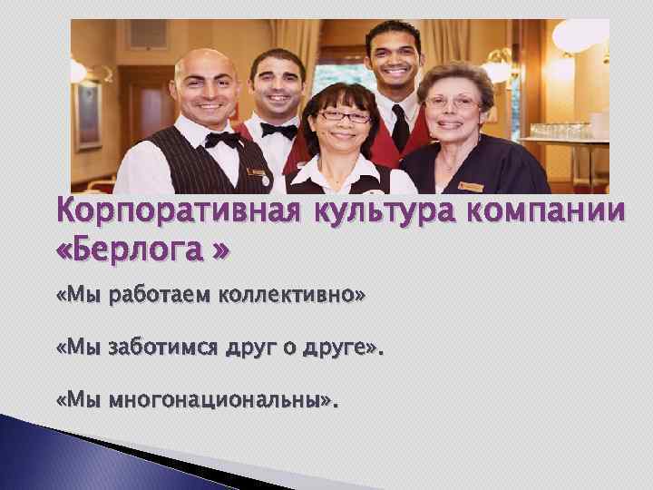 Корпоративная культура компании «Берлога » «Мы работаем коллективно» «Мы заботимся друг о друге» .