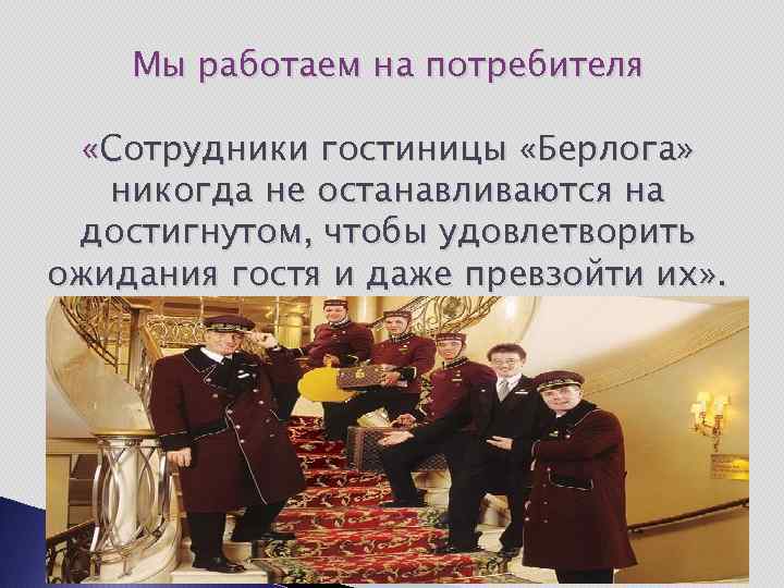 Мы работаем на потребителя «Сотрудники гостиницы «Берлога» никогда не останавливаются на достигнутом, чтобы удовлетворить