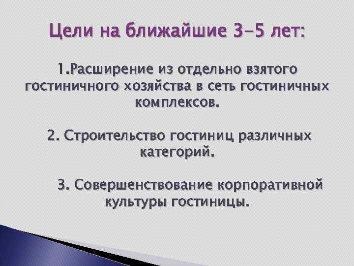 Цели на ближайшие 3 -5 лет: 1. Расширение из отдельно взятого гостиничного хозяйства в