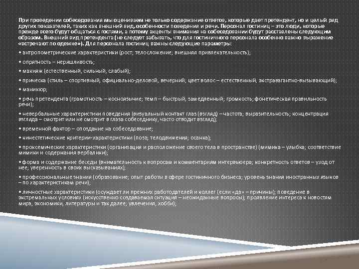 При проведении собеседования мы оцениваем не только содержание ответов, которые дает претендент, но и