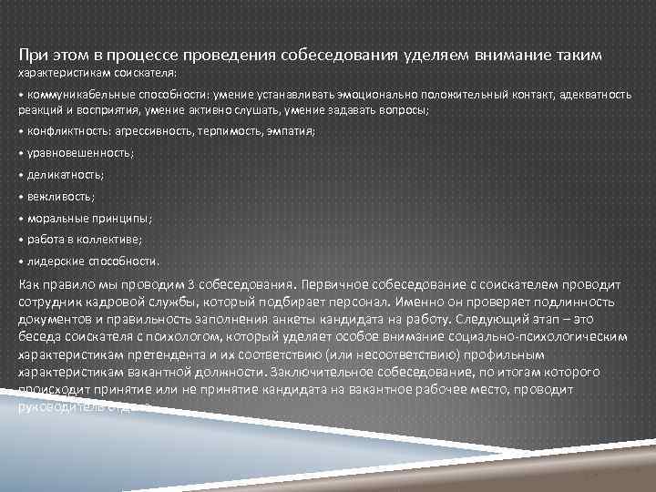 При этом в процессе проведения собеседования уделяем внимание таким характеристикам соискателя: • коммуникабельные способности: