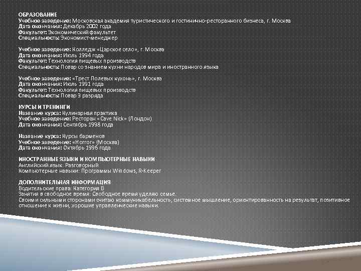 ОБРАЗОВАНИЕ Учебное заведение: Московская академия туристического и гостинично-ресторанного бизнеса, г. Москва Дата окончания: Декабрь