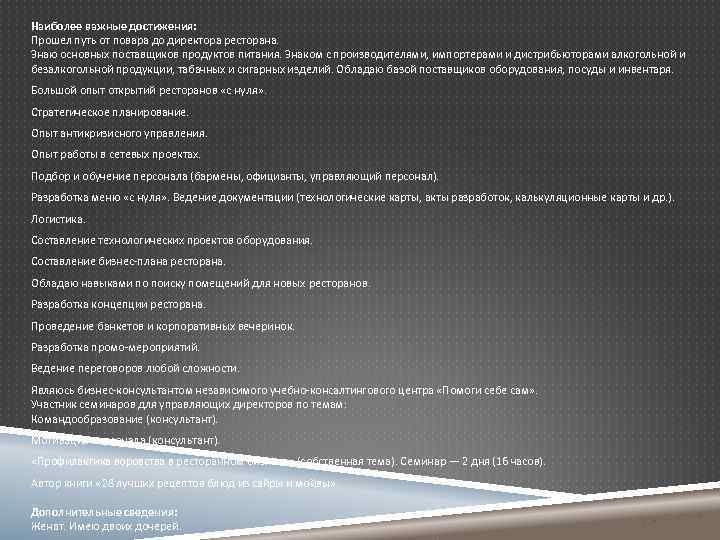 Наиболее важные достижения: Прошел путь от повара до директора ресторана. Знаю основных поставщиков продуктов