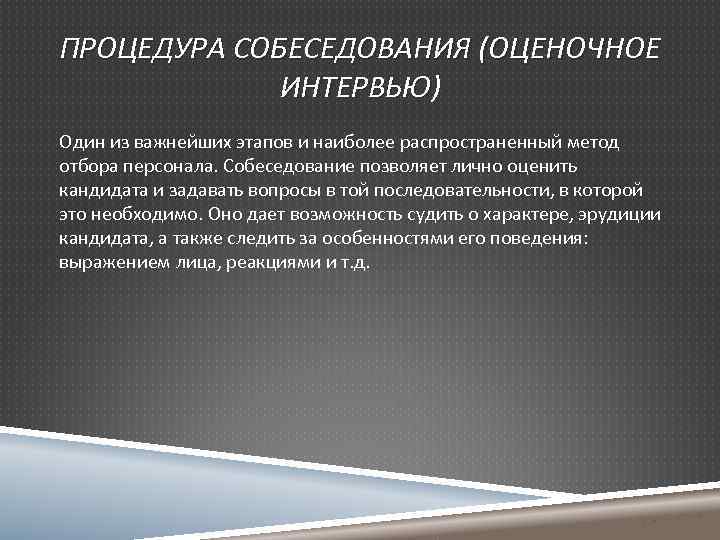 ПРОЦЕДУРА СОБЕСЕДОВАНИЯ (ОЦЕНОЧНОЕ ИНТЕРВЬЮ) Один из важнейших этапов и наиболее распространенный метод отбора персонала.