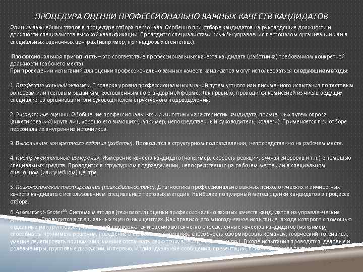 ПРОЦЕДУРА ОЦЕНКИ ПРОФЕССИОНАЛЬНО ВАЖНЫХ КАЧЕСТВ КАНДИДАТОВ Один из важнейших этапов в процедуре отбора персонала.
