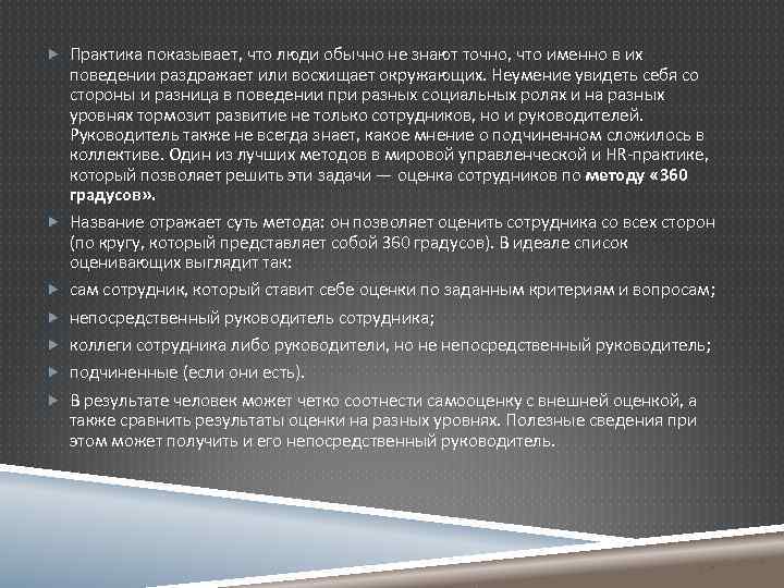  Практика показывает, что люди обычно не знают точно, что именно в их поведении