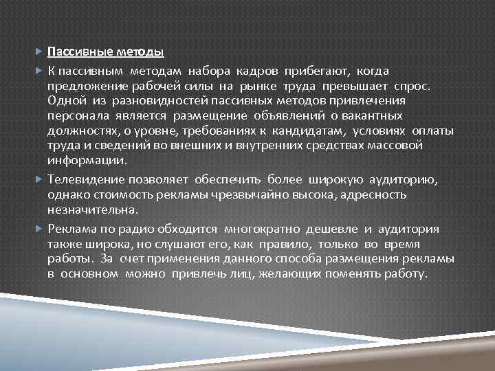  Пассивные методы К пассивным методам набора кадров прибегают, когда предложение рабочей силы на