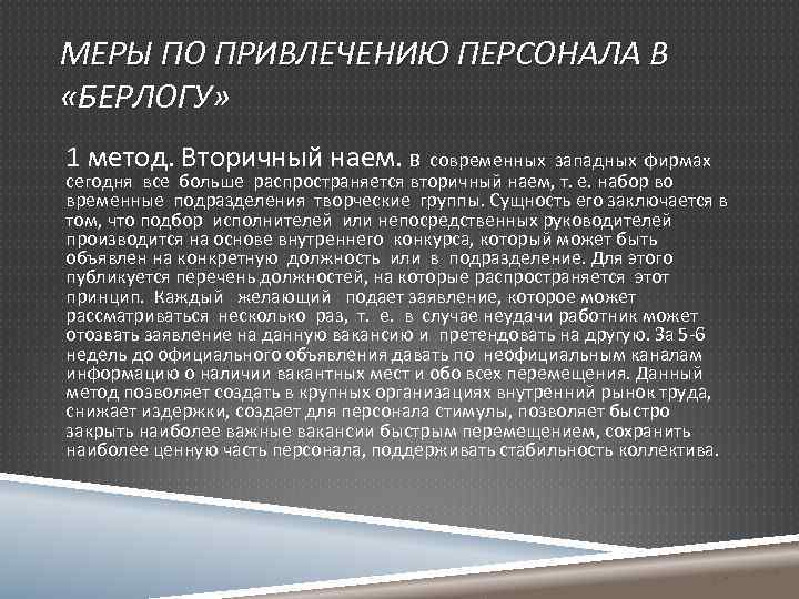 МЕРЫ ПО ПРИВЛЕЧЕНИЮ ПЕРСОНАЛА В «БЕРЛОГУ» 1 метод. Вторичный наем. В современных западных фирмах