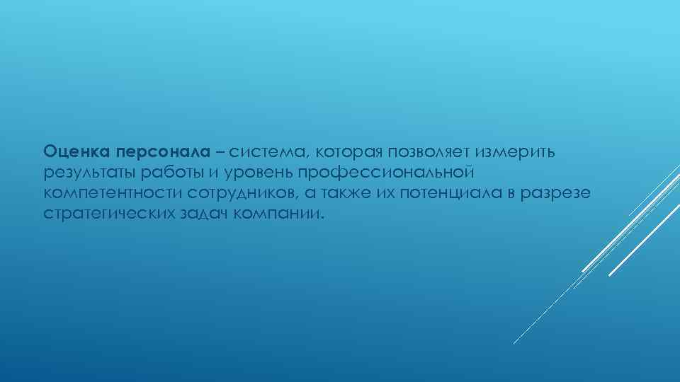 Оценка персонала – система, которая позволяет измерить результаты работы и уровень профессиональной компетентности сотрудников,