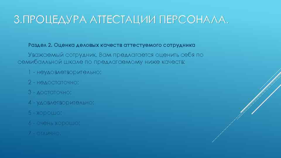 3. ПРОЦЕДУРА АТТЕСТАЦИИ ПЕРСОНАЛА. Раздел 2. Оценка деловых качеств аттестуемого сотрудника Уважаемый сотрудник, Вам