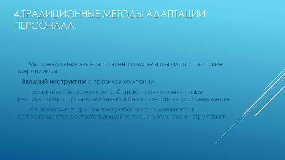 4. ТРАДИЦИОННЫЕ МЕТОДЫ АДАПТАЦИИ ПЕРСОНАЛА. Мы предлагаем для нового члена команды для адаптации такие