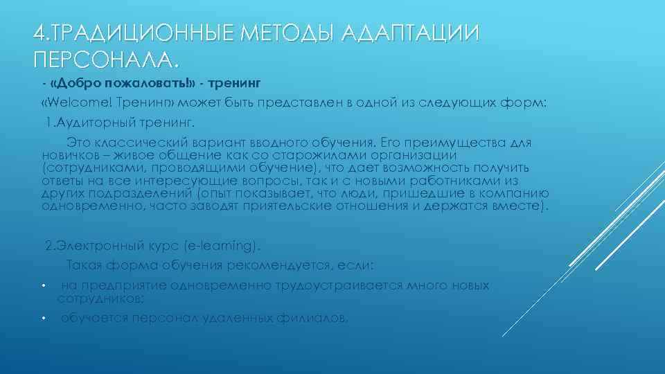 4. ТРАДИЦИОННЫЕ МЕТОДЫ АДАПТАЦИИ ПЕРСОНАЛА. - «Добро пожаловать!» - тренинг «Welcome! Тренинг» может быть