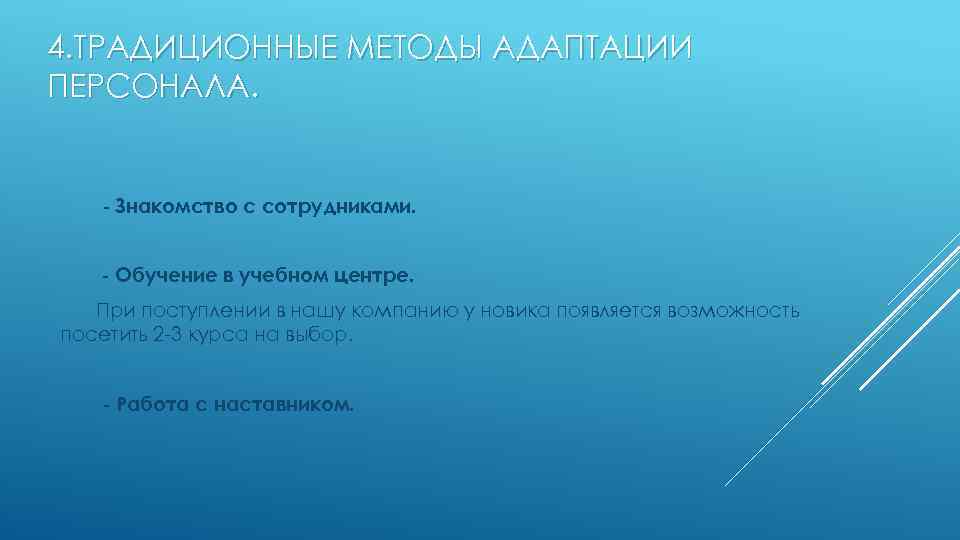 4. ТРАДИЦИОННЫЕ МЕТОДЫ АДАПТАЦИИ ПЕРСОНАЛА. - Знакомство с сотрудниками. - Обучение в учебном центре.