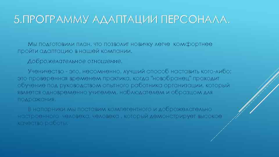 5. ПРОГРАММУ АДАПТАЦИИ ПЕРСОНАЛА. Мы подготовили план, что позволит новичку легче комфортнее пройти адаптацию
