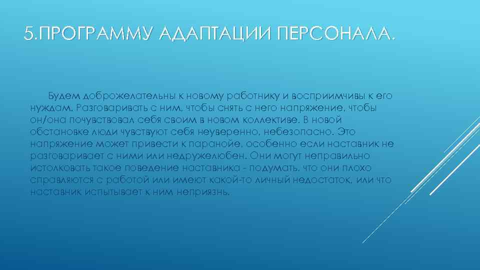 5. ПРОГРАММУ АДАПТАЦИИ ПЕРСОНАЛА. Будем доброжелательны к новому работнику и восприимчивы к его нуждам.