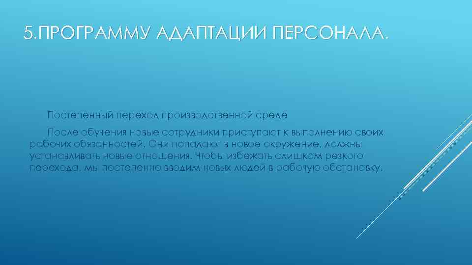 5. ПРОГРАММУ АДАПТАЦИИ ПЕРСОНАЛА. Постепенный переход производственной среде После обучения новые сотрудники приступают к