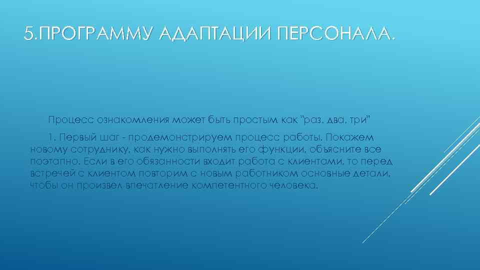 5. ПРОГРАММУ АДАПТАЦИИ ПЕРСОНАЛА. Процесс ознакомления может быть простым как 