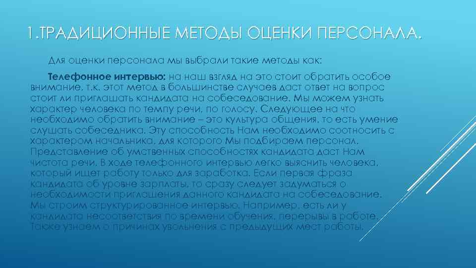 1. ТРАДИЦИОННЫЕ МЕТОДЫ ОЦЕНКИ ПЕРСОНАЛА. Для оценки персонала мы выбрали такие методы как: Телефонное