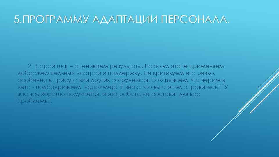 5. ПРОГРАММУ АДАПТАЦИИ ПЕРСОНАЛА. 2. Второй шаг – оцениваем результаты. На этом этапе применяем