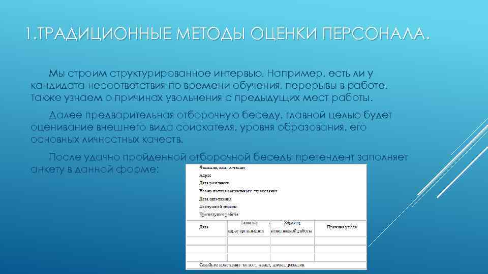 1. ТРАДИЦИОННЫЕ МЕТОДЫ ОЦЕНКИ ПЕРСОНАЛА. Мы строим структурированное интервью. Например, есть ли у кандидата