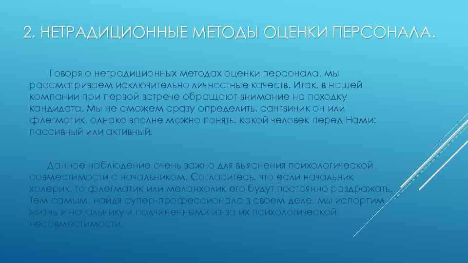 2. НЕТРАДИЦИОННЫЕ МЕТОДЫ ОЦЕНКИ ПЕРСОНАЛА. Говоря о нетрадиционных методах оценки персонала, мы рассматриваем исключительно
