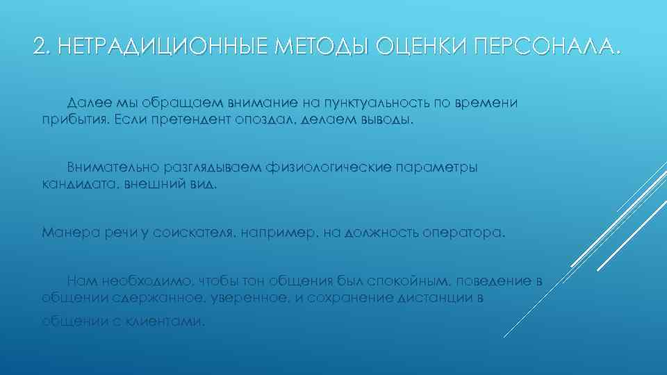 2. НЕТРАДИЦИОННЫЕ МЕТОДЫ ОЦЕНКИ ПЕРСОНАЛА. Далее мы обращаем внимание на пунктуальность по времени прибытия.