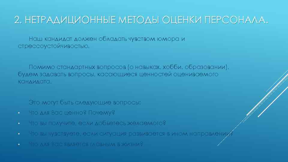 2. НЕТРАДИЦИОННЫЕ МЕТОДЫ ОЦЕНКИ ПЕРСОНАЛА. Наш кандидат должен обладать чувством юмора и стрессоустойчивостью. Помимо
