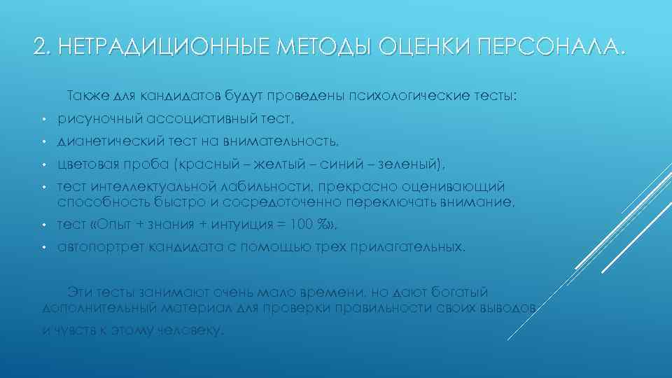 2. НЕТРАДИЦИОННЫЕ МЕТОДЫ ОЦЕНКИ ПЕРСОНАЛА. Также для кандидатов будут проведены психологические тесты: • рисуночный